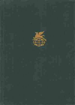 Книга Сааведра М. Хитроумный Идальго Дон Кихот Ламанчский Часть вторая, 11-6733, Баград.рф